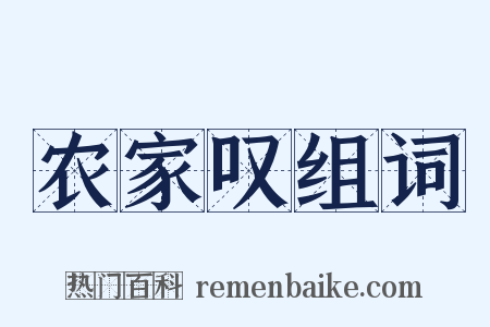 农家叹组词是什么意思的图片